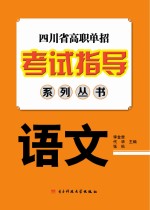 四川省高职单招考试指导系列丛书 语文