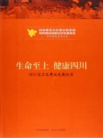 生命至上 健康四川 四川省卫生事业发展纪实