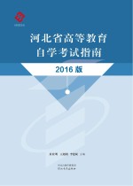 河北省高等教育自学考试指南 2016版