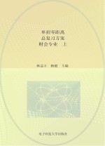 单招零距离  总复习方案  财会专业  上