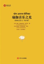 瑜伽文库 瑜伽喜乐之光 《潘查达西》之“喜乐篇” 汉文、梵文