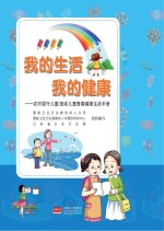 我的生活 我的健康 农村留守儿童流动儿童青春健康生活手册