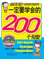 一定要学会的200个句型