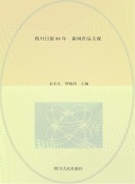 四川日报60年·新闻作品大观