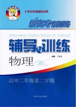 新高考新思路辅导与训练 物理 高中二年级 第二学期