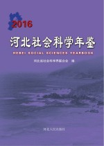 河北社会科学年鉴 2016