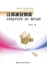 江苏淮安物流公共信息平台开发、设计、建设与运营