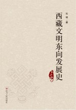 西藏文明东向发展史 第2版