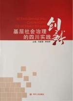 基层社会治理创新的四川实践