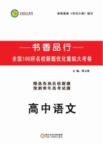 书香品行系列  高中语文