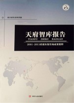 天府智库报告 2001-2011重要决策咨询成果精粹