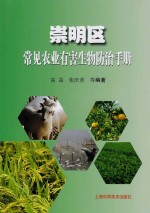 崇明区常见农业有害生物防治手册