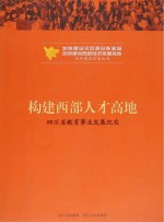 构建西部人才高地 四川省教育事业发展纪实