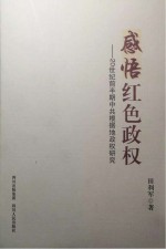 感悟红色政权  20世纪前半期中共根据地政权研究