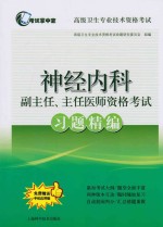 神经内科副主任、主任医师资格考试习题精编