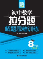 赢在思维  初中数学拉分题解题思维训练  八年级  第3版