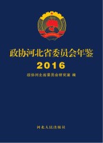 政协河北省委员会年鉴 2016