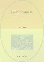 安县民间故事系列之小西路传说