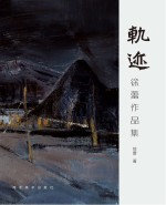 轨迹　徐蕾作品集