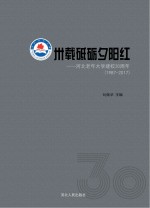 卅载砥砺夕阳红　河北老年大学建校30周年（1987-2017）