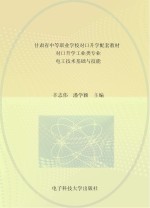 甘肃省中等职业学校对口升学配套教材 对口升学工业类专业 电工技术基础与技能