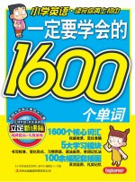 一定要学会的1600个单词