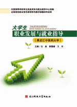 大学生职业发展与就业指导 黑龙江中医药大学