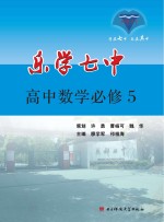 乐学七中  高中数学  必修5