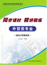 同步课时 精讲精练 外贸类专业 进出口贸易实务