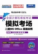 2014年9月 全国计算机等级考试模拟考场 二级MS Office高级应用 无纸化考试专用