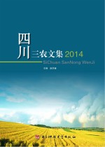 四川三农文集 2014