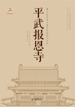 中国西南古建筑典例图文史料 平武报恩寺