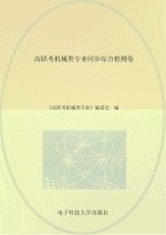 高职考机械类专业同步综合检测卷