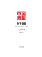 中国雕塑丛书　数字雕塑　2018 第1辑