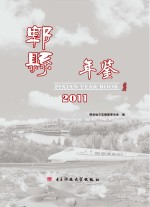 郫县年鉴 2011