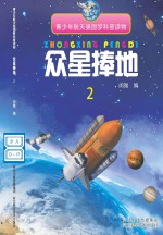 众星捧地 2