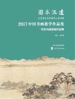 固本流远　文化部艺术发展中心培训部2017中国书画教学作品集·写生与迎新展作品集