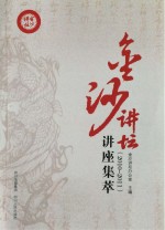 金沙讲坛讲座集萃 2010-2011