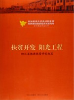 扶贫开发 阳光工程 四川省推进扶贫开发纪实