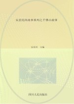 安县民间故事系列之千佛山故事