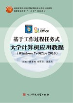 基于工作过程任务式　大学计算机应用教程（Windows7+Office2010）