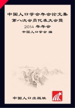 中国人口学会年会论文集 第八次会员代表大会暨2014年年会