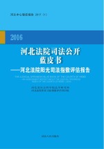 2016河北法院司法公开蓝皮书　河北法院阳光司法指数评估报告