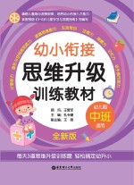 幼小衔接思维升级训练教材  中班  全新版