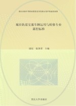 城市轨道交通车辆运用与检修专业课程标准