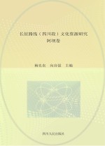 长征路线 四川段 文化资源研究·阿坝卷