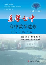 乐学七中 高中数学 选修1-1、1-2、4-5