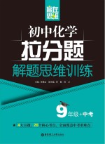 赢在思维 初中化学拉分题解题思维训练 九年级+中考