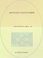 高职考外贸类专业同步综合检测卷