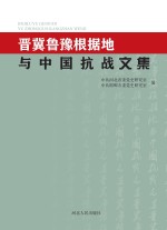 晋冀鲁豫根据地与中国抗战文集